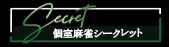 個室麻雀シークレット